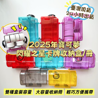 臺灣現貨24小時出貨@一入-寶可夢閃耀之星卡盒加傲樂卡盒pokemon mazastar卡盒寶可夢卡牌收納冊卡夾收納