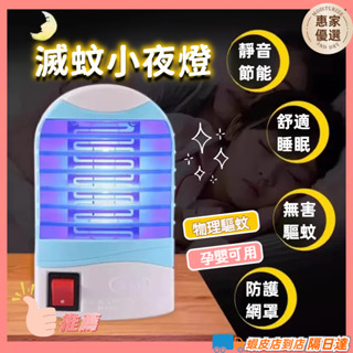 惠家優選🔥超聲波驅蚊器 滅蚊燈 驅蟲機 LED滅蚊小夜燈 防蚊燈 驅蟑螂 驅蟻 驅蚊燈 捕蚊燈 小夜燈 照明補蚊燈