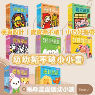 ⚡現貨⚡《風車》寶寶書 硬頁書 幼幼撕不破小小書 好習慣童話好品格童話禮貌童話成長童話世界童話格林童話伊索寓言晚安故事