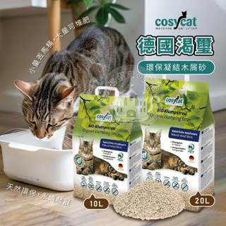 【小搗蛋鬼の王國】德國渴璽 Cosycat 環保凝結木屑砂 10L 20L 貓砂 木屑砂 環保凝結 凝結 渴璽