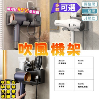 【🔥臺灣現貨🚀】吹風機收納架 免打孔置物架 通用 吹風機架 浴室壁掛架 吹風機支架 掛鈎 免手持 多功能 免釘無痕 極簡