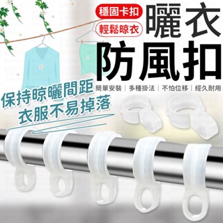 衣架防風扣 防風掛勾 防風扣環 曬衣防風扣 曬衣桿專用防風扣 防風夾 防風扣環 衣架掛鉤 防風扣 防風勾 防風衣架 扣環