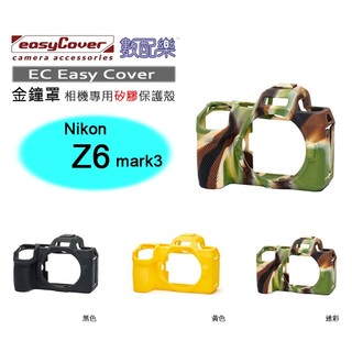 數配樂 荷蘭 EasyCover 金鐘罩 Nikon Z6III Z6m3 相機專用 矽膠保護套 防塵套 保護殼 相機套