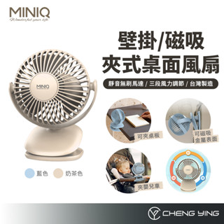 MINIQ 臺灣製造 夾式桌面風扇 夾式風扇 電風扇 USB風扇 嬰兒車風扇 夾扇 桌扇 夾式電風扇 小風扇 靜音風扇