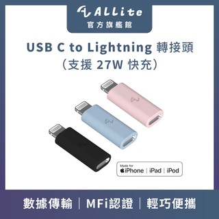 ⚡️快速出貨⚡️Allite USB C to Lightning 轉接頭｜通過 MFi 支援 27w 快充