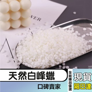 現貨隔日達⚡天然白蜂蠟 天然純蜂蠟 蜜蠟 蠟花 白蜜蠟 蠟材 蠟燭材料 唇膏原料 蠟燭原料 自製蠟燭 DIY蠟燭材料