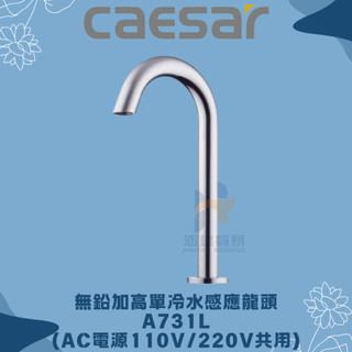 凱撒 CAESAR A731L A731LDC 無鉛加高單冷水感應 感應龍頭 CAESAR龍頭 凱撒龍頭 龍頭