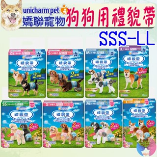 【嬌聯Unicharm】消臭大師 禮貌帶 SSS SS S M L 尿布 生理帶 狗尿褲 男用 女用 公狗 母狗－愛喵樂
