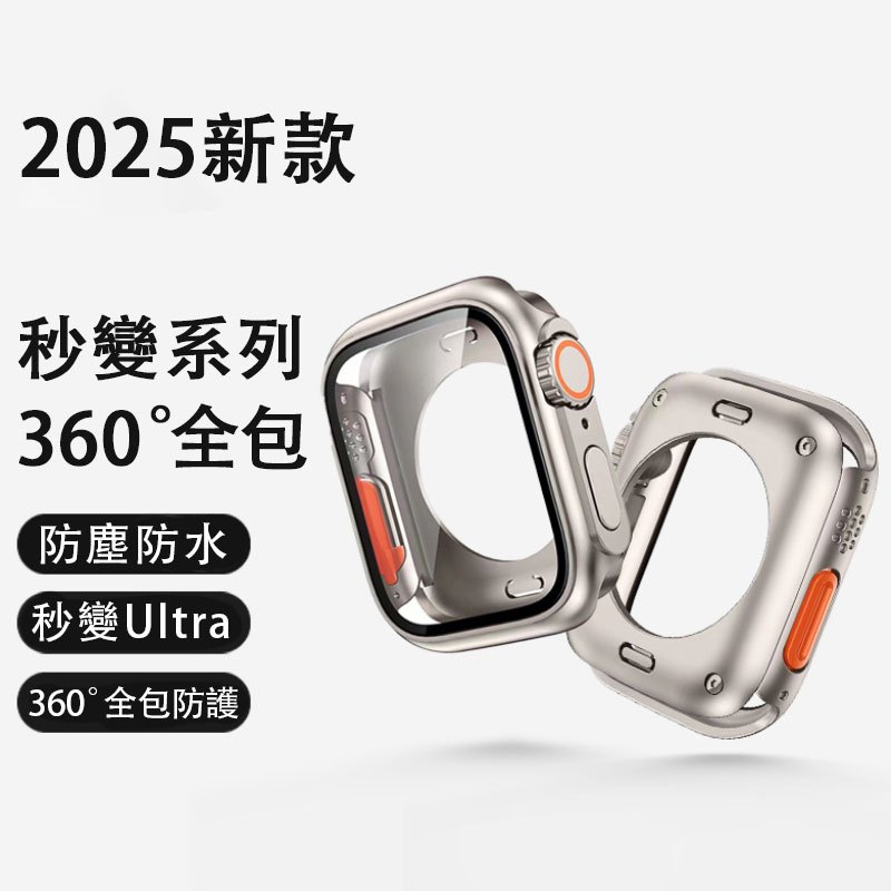 防塵防水 殼膜一體 秒變Ultra apple watch 11 錶殼 iwatch 保護殼 s10 9 8蘋果手錶錶殼