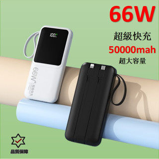 【臺灣現貨】66W 超級快充 PD雙向快充 行動電源Type-C 閃充 50000mAh超大容量行動充 超級快充行動充