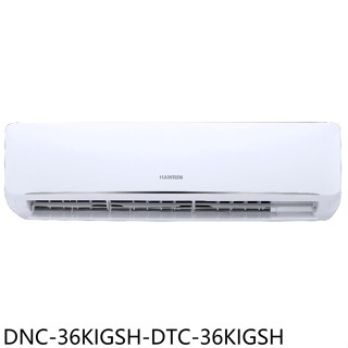 華菱【DNC-36KIGSH-DTC-36KIGSH】變頻冷暖R32分離式冷氣5坪(含標準安裝)