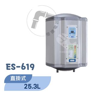 免運 怡心牌_ES-619 直掛式 25.3 機械型電熱水器 (安裝另計)