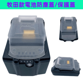 牧田電池保護蓋 鋰電池防塵蓋 保護套 適用1430 1830 1850 1860 1860B14.4-18V電動工具