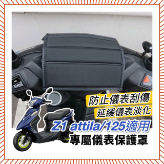 【現貨🔥防水防曬防刮】sym z1 attila 儀錶板 保護罩 三陽 z1儀表板 保護套 防塵 車罩 螢幕套 機車罩