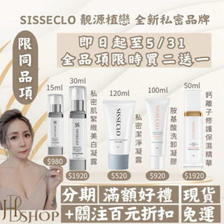 買➋送➊🎀私密肌緊緻美白凝露|私密潔淨凝露| 胺基酸抗敏洗卸凝膠| 鈣離子修護保濕精華液㊙️靚源植戀SISSECLO
