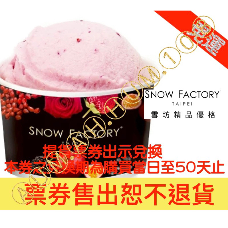 雪坊精品～優格冰淇淋即享券 本券之兌換期為購買當日至50天止。