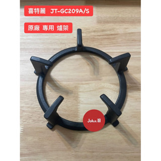 喜特麗 原廠 瓦斯爐 爐架JT-GC209A/S 專用