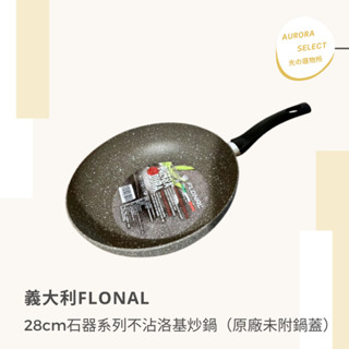 義大利製造🇮🇹— 【義大利Flonal】28cm石器系列不沾洛基炒鍋（原廠未附鍋蓋）