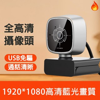 自動對焦視訊鏡頭 USB視訊鏡頭 免驅動 1080P鏡頭 內建麥克風 電腦鏡頭 網路攝影機 視訊鏡頭 網路鏡頭