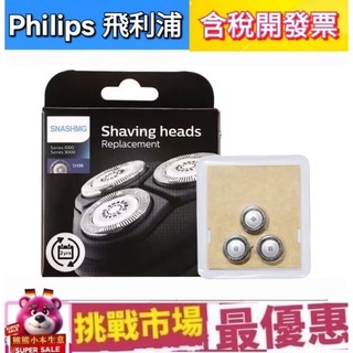 （現貨）Philips 副廠 飛利浦 電鬍刀 刮鬍刀 刀頭 SH30 S3333 S3110 S3120 S3134