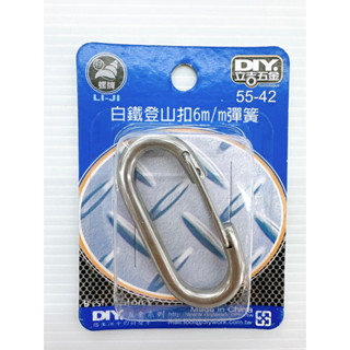 白鐵登山扣 6m/m （彈簧）登山扣 鑰匙圈 扣環 五金 材料 DIY 不銹鋼 揹包扣環 55-42
