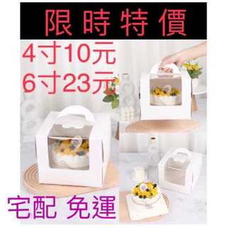 【臺灣現貨批發】開窗蛋糕盒~限時特價~~《箱購 附底託》（加厚 加高款) 蛋糕盒 3 4吋 6吋 8吋巴斯克蛋糕盒