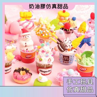 臺灣現貨🚀奶油膠模擬甜品 手工玩具 家家酒玩具 DIY材料包 迷你食玩 玩具先生 模擬飲品 雪糕 動手動腦 交換禮物
