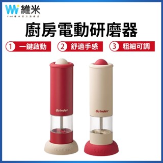 【Vimi 維米】電動研磨機 胡椒研磨器 家用廚房現磨調料海鹽花椒研磨罐 粗細可調研磨機 調料研磨瓶 磨粉機 咖啡磨豆機