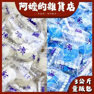 『量販包』3公斤 友賓冰涼薄荷糖 友賓 友賓薄荷糖 薄荷糖 冰涼薄荷糖 餐廳必備 燒烤店必備 糖果 涼糖 古早味糖果
