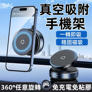 【隔日到貨】真空吸附手機架 磁吸手機架 車用手機架 真空手機架 汽車磁吸支架 多角度可調 旋轉手機支架 車用真空磁吸支架