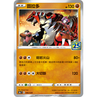 【企鵝卡鋪】PTCG 中文版『固拉多』寶可夢卡牌 S8A 006/028 25TH 25週年 閃卡 方塊閃