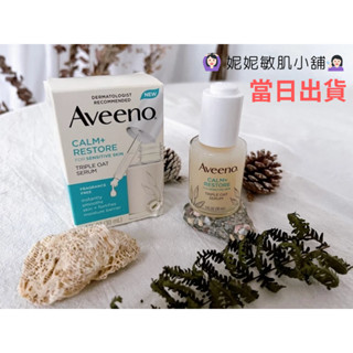 【❗現貨當日❗】Aveeno 艾惟諾 燕麥三倍保濕修護臉部精華液 30ml 敏感肌 酒糟肌 適用
