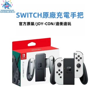【現貨免運】任天堂 全新 NS Switch JOY-CON 原廠 充電握把 手把充電座 左右手把 NS充電器 內含充電
