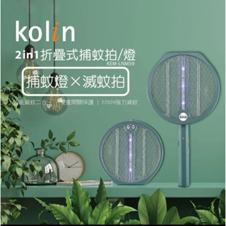 Kolin 歌林 2in1折疊式捕蚊拍 / 捕蚊燈(KEM-LNM59)