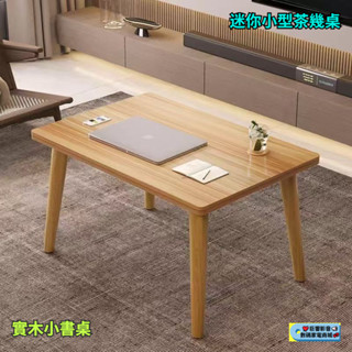 迷你小型茶几書桌 客廳臥室北歐小型桌子 坐地懶人方桌 現代家用實木桌 客廳桌 邊桌 小圓桌置物茶几 雙層茶几 沙發桌邊幾