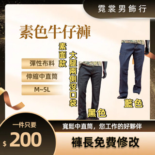 【免費改褲長】素面牛仔褲/大腿沒側袋工作褲/彈性牛仔褲/伸縮牛仔褲/伸縮工作褲