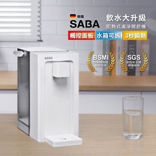 【SABA】 3.3L即熱式濾淨開飲機 SA-HQ09 (免安裝 桌上型 瞬熱式 水箱分離)