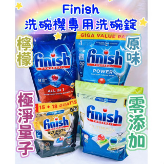 FINISH 三合一檸檬味94入 原味100入 零新增洗碗凝膠100入 經典款125錠 洗碗機洗碗錠