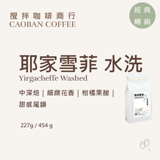 【攪拌咖啡】衣索比亞 耶加雪菲 水洗｜中深焙 花香果韻｜精品咖啡豆227g/454g｜現烘直送