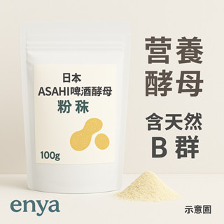 enya 恩亞 日本ASAHI啤酒酵母粉 100g/袋 營養酵母 含天然B群 啤酒酵母 啤酒酵母粉 釀酒酵母【恩亞生活】