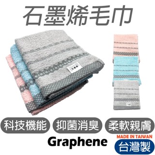 【特價】石墨烯毛巾 臺灣 純棉毛巾 洗臉巾 臉巾 毛巾洗臉 吸水 毛巾 浴巾 吸水浴 棉毛巾 擦髮巾浴巾 洗臉