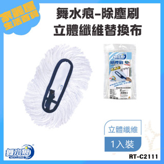 「舞水痕 現貨」舞水痕除塵刷-立體纖維替換布 RT-C2111 補充包 臺灣製造 雞毛罈子 除塵用品 除塵 驅塵
