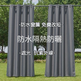 【免運+附發票】ZX窗簾 防水窗簾 素色窗簾 浴簾 戶外窗簾 陽臺專用窗簾 隔間簾 落地窗簾 打孔窗簾 隔熱窗簾飄窗窗簾