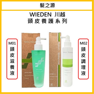 🔥現貨🔥｜髮之源美妝｜WIEDEN 川越 頭皮滋養液 頭皮調理液 頭皮舒緩水 滋養頭皮 頭皮水 調理液 滋養液