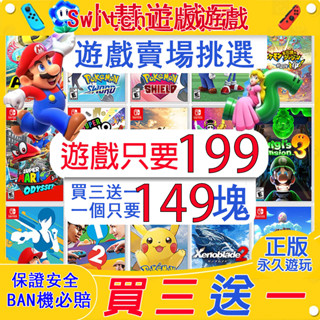 【買三贈一】SWITCH NS正版遊戲 數位版 遊戲片 寶可夢 瑪利歐 塞爾達 空前盛會 雙人成行 蠟筆小新 賽車 派對