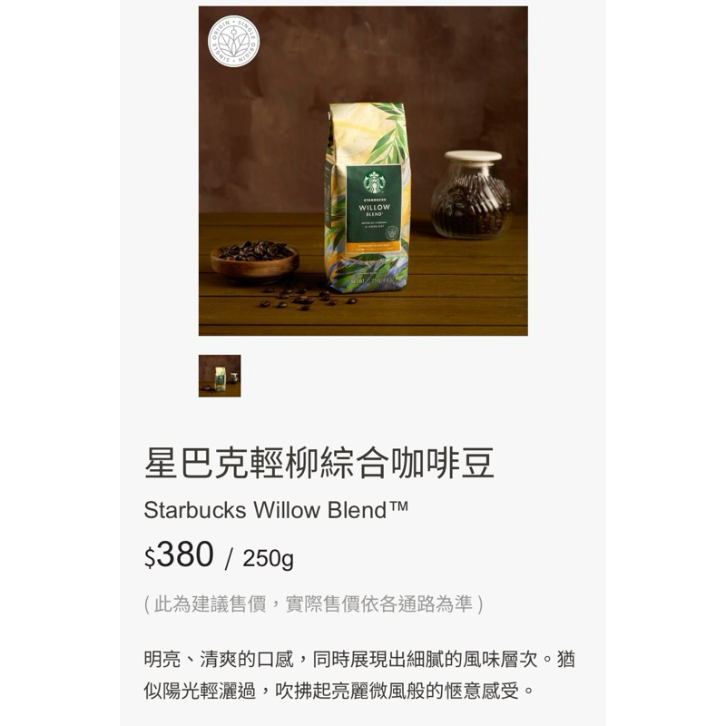 星巴克 Starbucks 🌟 輕柳綜合咖啡豆 250g