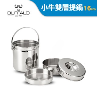 【Buffalo牛頭牌】小牛提鍋14cm/16cm｜304不鏽鋼 分層設計 SGS檢驗合格 便當盒