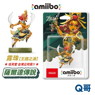 任天堂 amiibo 王國之淚 公仔 露珠 薩爾達傳說系列 薩爾達 傳說 switch 模型 NS 正版 SW178