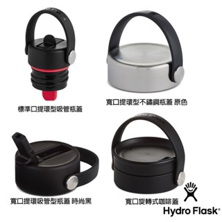 【Hydro Flask】 吸管 瓶蓋 標準口吸管瓶蓋 寬口提環型不鏽鋼瓶蓋 寬口提環吸管型瓶蓋 寬口旋轉式咖啡蓋