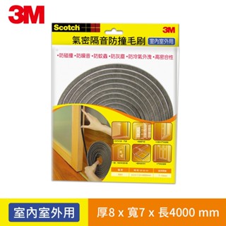 3M SCOTCH氣密隔音防撞毛刷內室外用(8x7x4000MM)